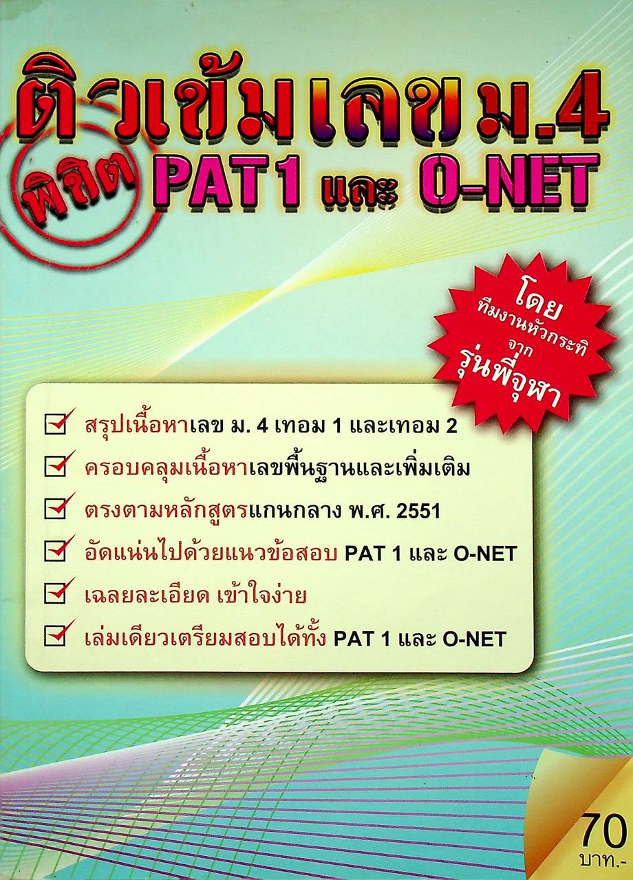 ติวเข้มเลข ม.4 พิชิต PAT 1 และ O-NET