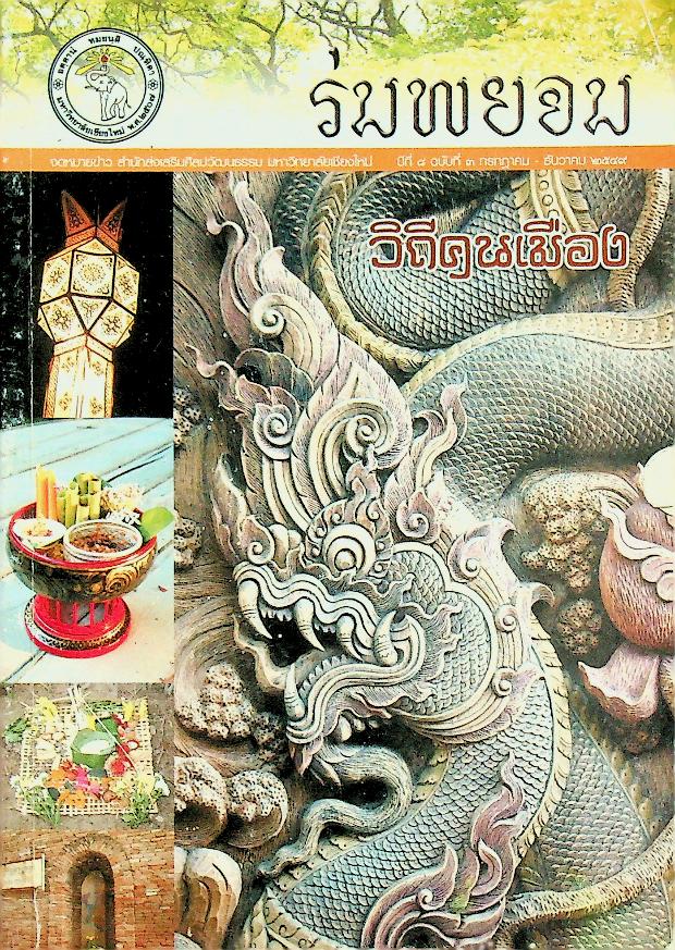 ร่มพยอม วิถีคนเมือง ปีที่ ๘ ฉบับที่ ๓ กรกฎาคม - ธันวาคม ๒๕๔๙