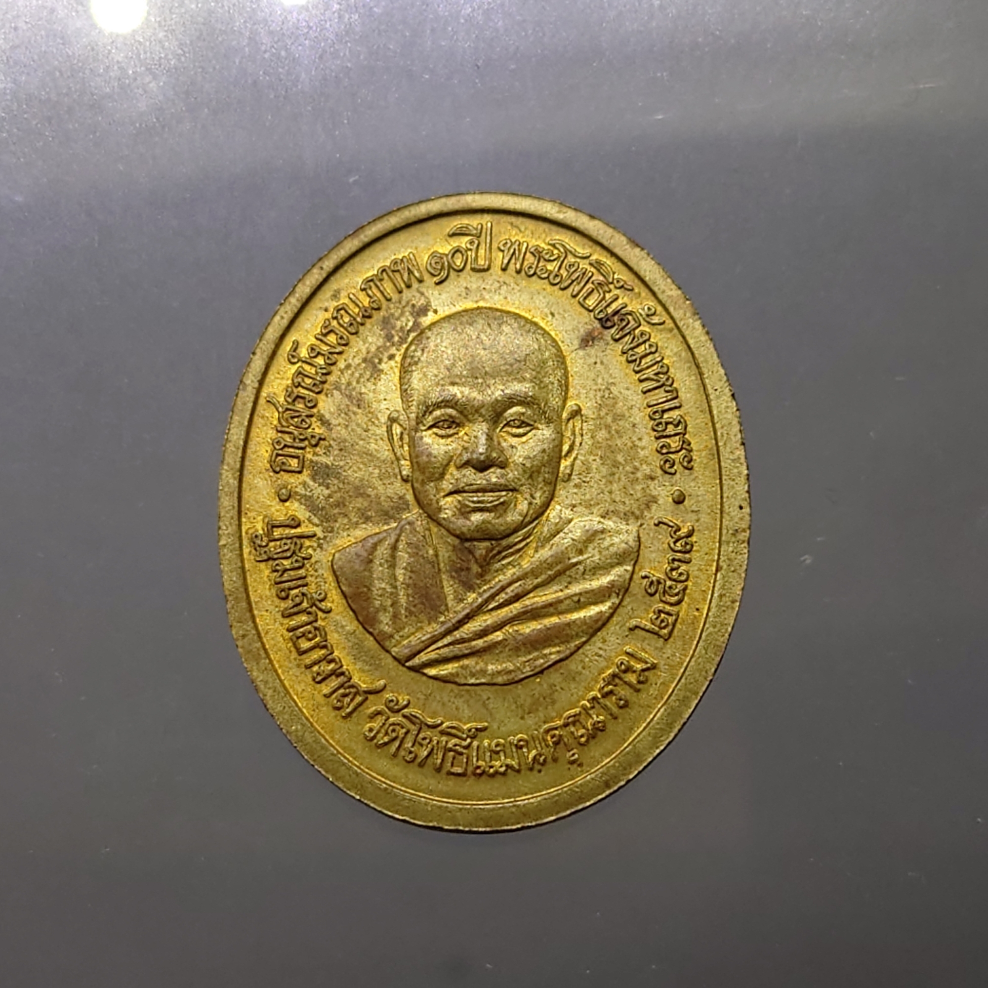 เหรียญอวโลกิเตศวร รุ่นอุดมโภคทรัพย์ อนุสรณ์มรณภาพ 10 ปี พระโพธิ์แจ้งมหาเถระ ปฐมเจ้าอาวาส วัดโพธฺ์แมนคุณาราม 2539 พร้อมกล่องเดิม