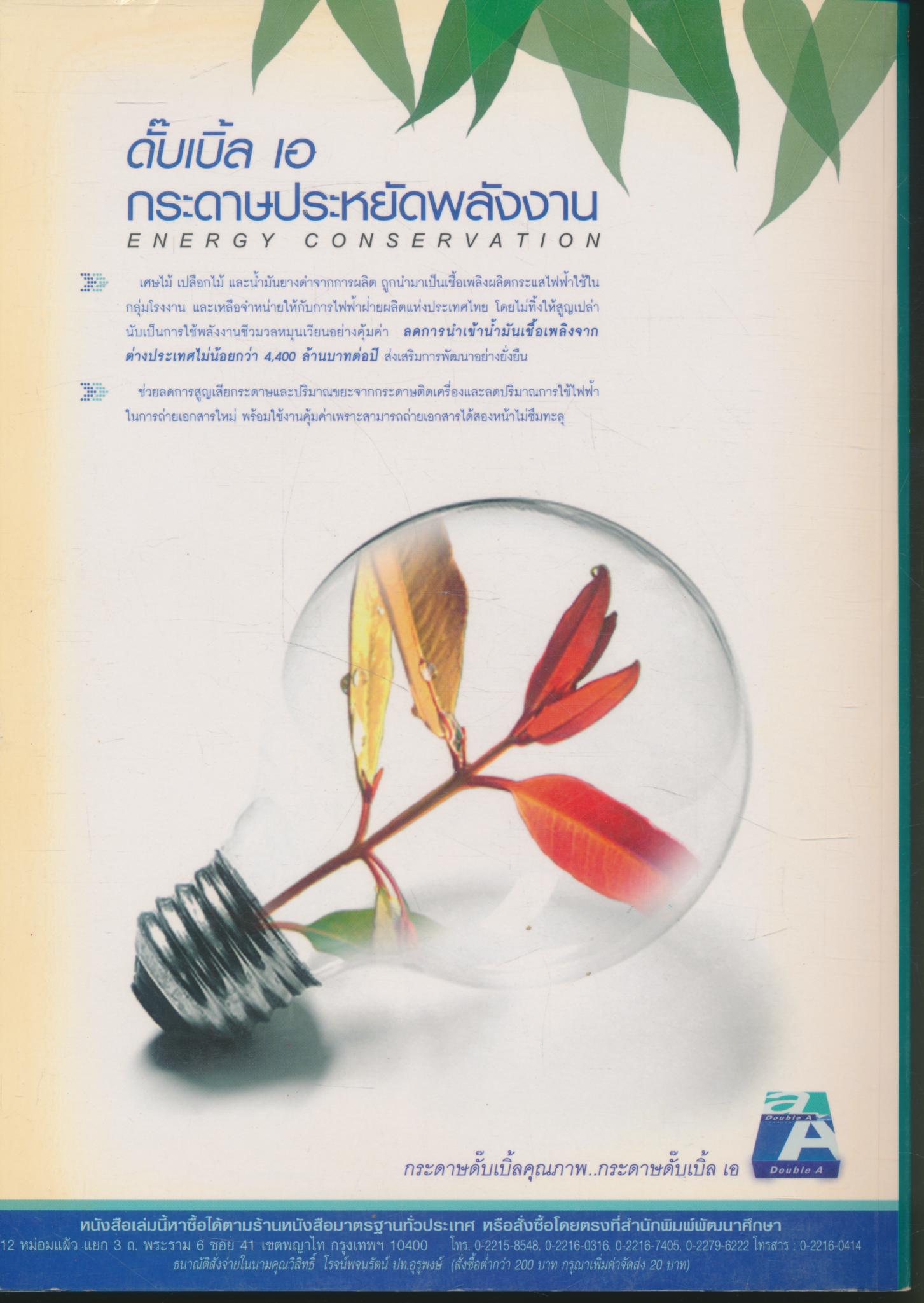 คู่มือเตรียมสอบ ภาษาไทย ป.๖ ชุดภาษาเพื่อชีวิต (ภาษาพาที วรรณคดีลำนำ)