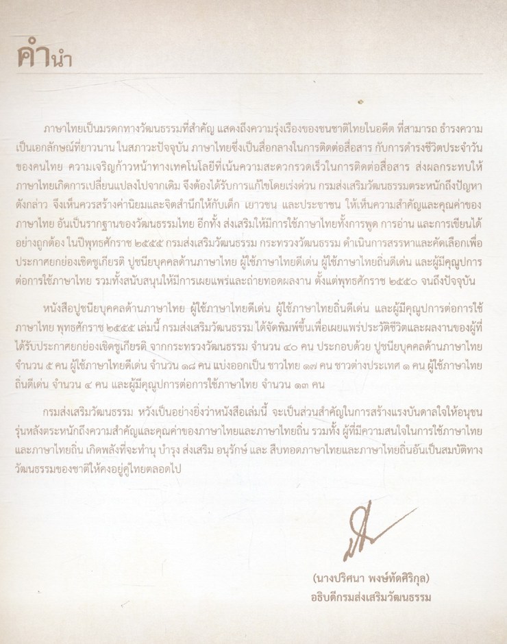 ปูชนียบุคคลด้านภาษาไทย ผู้ใช้ภาษาไทยดีเด่น ผู้ใช้ภาษาไทยถิ่นดีเด่น และผู้มีคุณูปการต่อการใช้ภาษาไทย พุทธศักราช ๒๕๕๕
