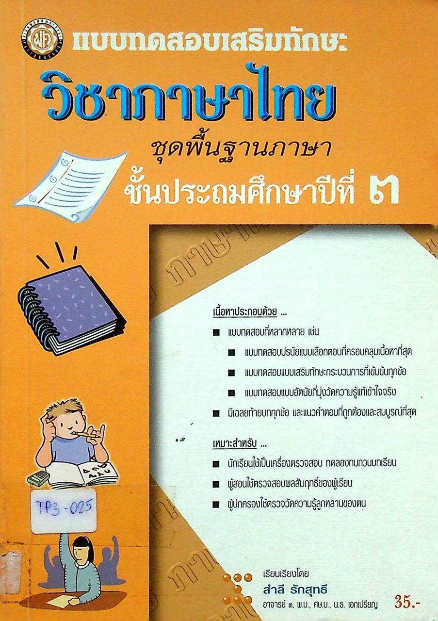 แบบทดสอบเสริมทักษะ วิชาภาษาไทย ชุดพื้นฐานภาษา ชั้นประถมศึกษาปีที่ ๓
