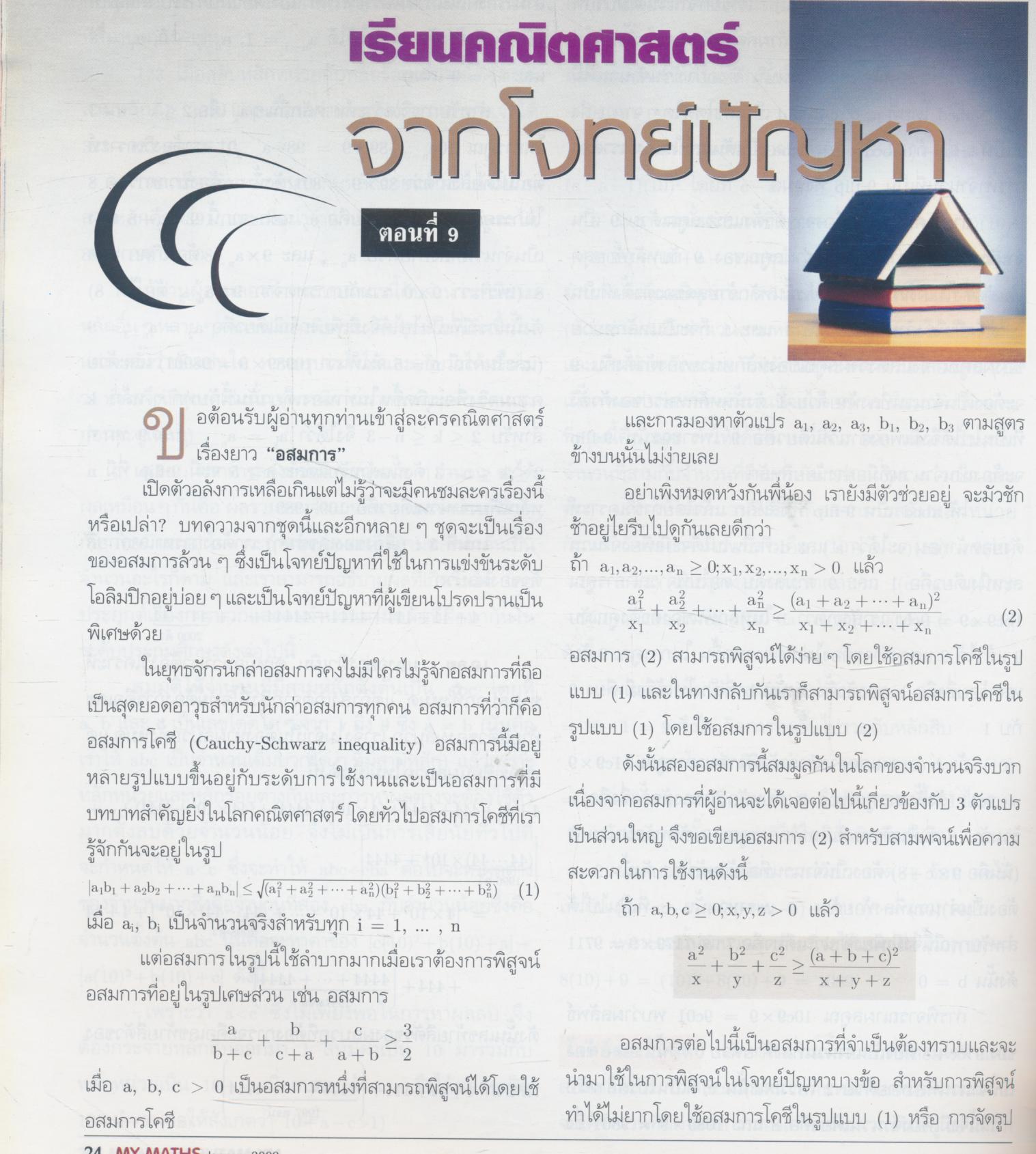 นิตยสารคณิตศาสตร์ MY MATHS ปีที่ 4 ฉบับที่ 12 เล่มที่ 48 เดือนมกราคม 2552