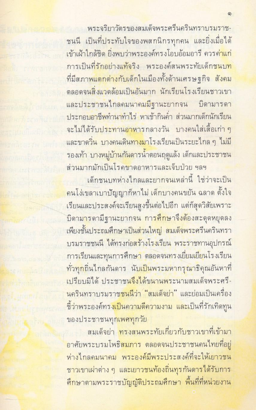 สมเด็จย่ากับการประถมศึกษา