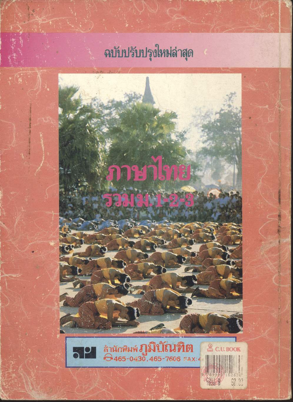 ภาษาไทย ฉบับรวม ม.1-2-3