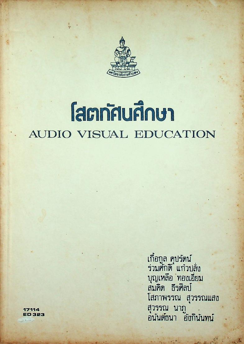 โสตทัศนศึกษา