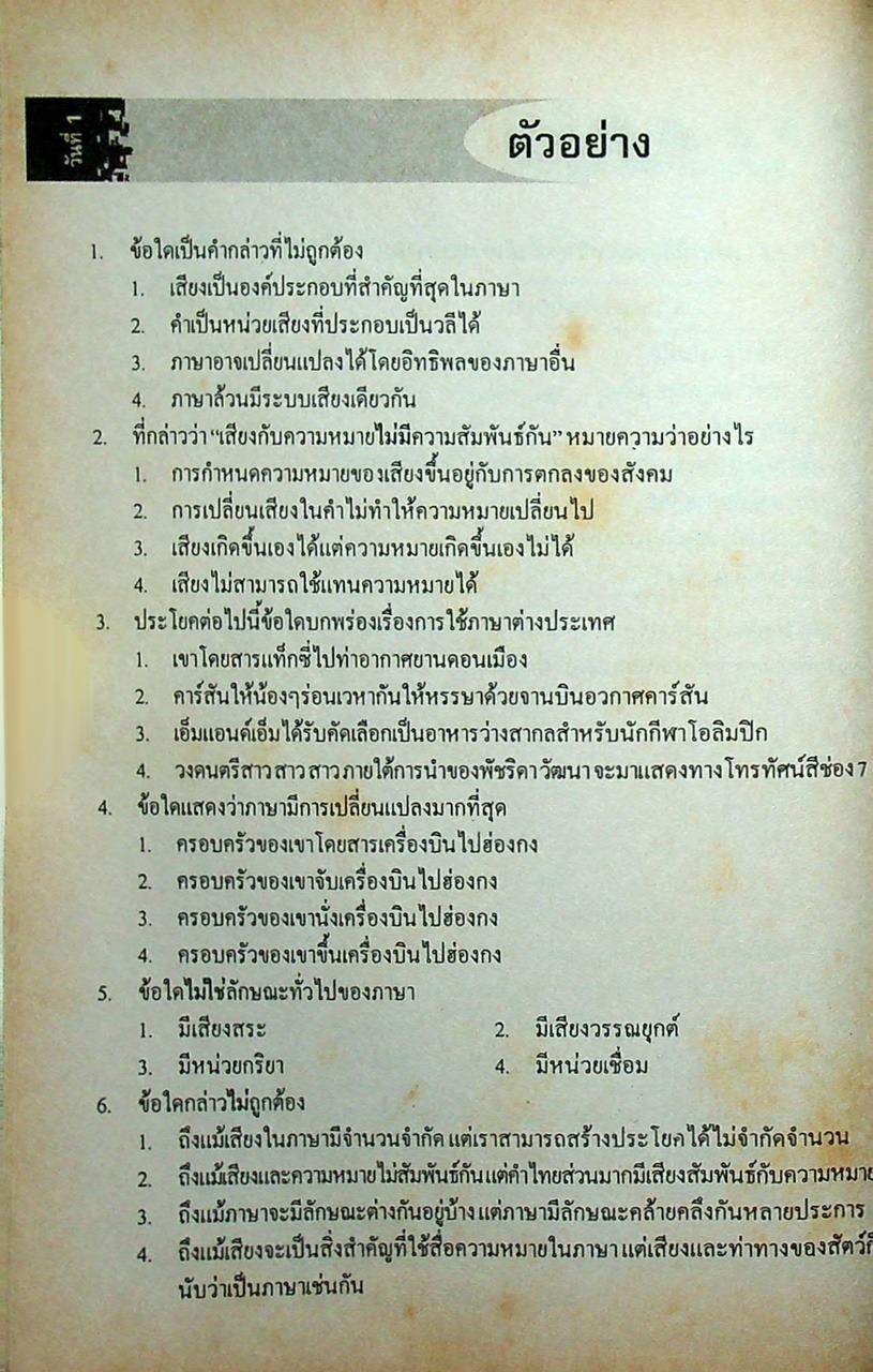 พิชิต ENTRANCE ภาษาไทย 30 วัน เตรียมสอบ O-NET & A-NET