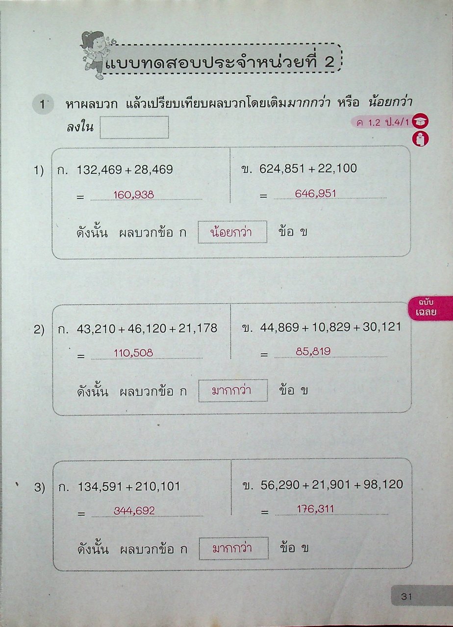 เฉลย แบบฝึกหัด รายวิชาพื้นฐาน คณิตศาสตร์ ชั้นประถมศึกษาปีที่ ๔