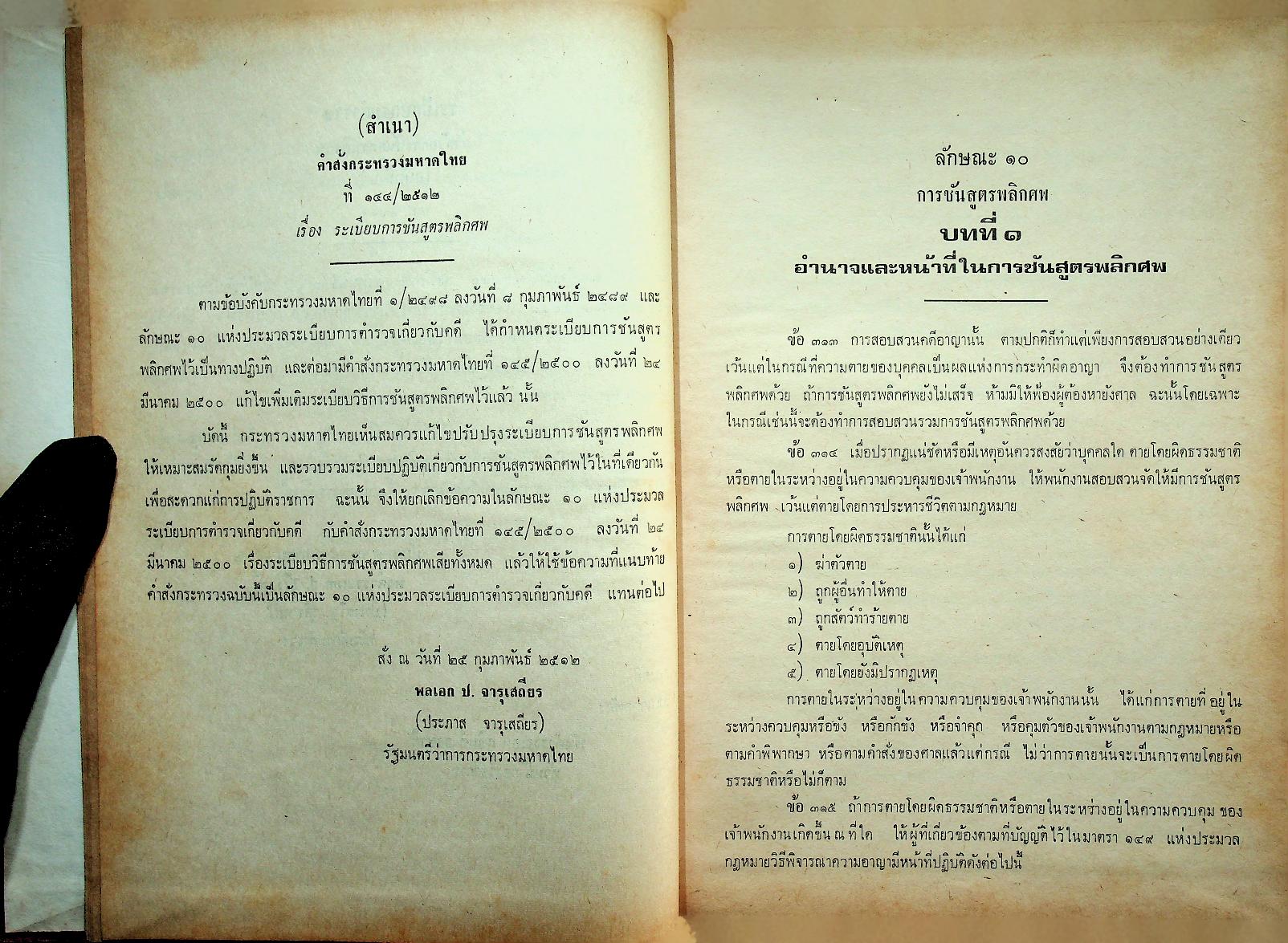 ระเบียบการตำรวจเกี่ยวกับคดี (ฉบับย่อที่สมบูรณ์) เล่ม ๒