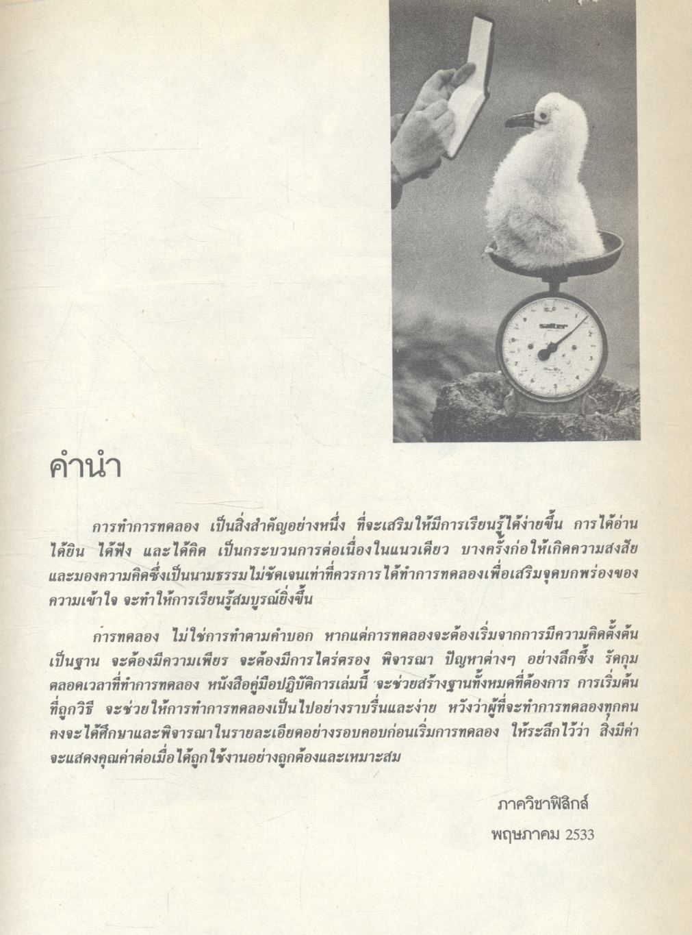 ฟิสิกส์ ๑ คู่มือปฏิบัติการฟิสิกส์พื้นฐาน ภาควิชาฟิสิกส์ คณะวิทยาศาสตร์ มหาวิทยาลัยเชียงใหม่