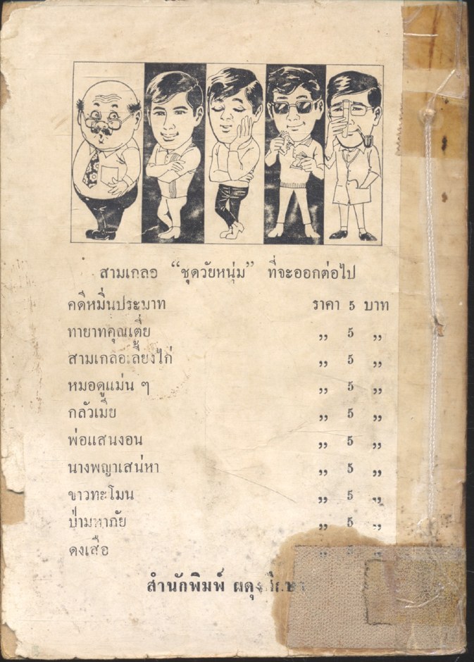 พล นิกร กิมหงวน ชุด วัยหนุ่ม : จำอวดบรรดาศักดิ์ (ป.อินทรปาลิต)