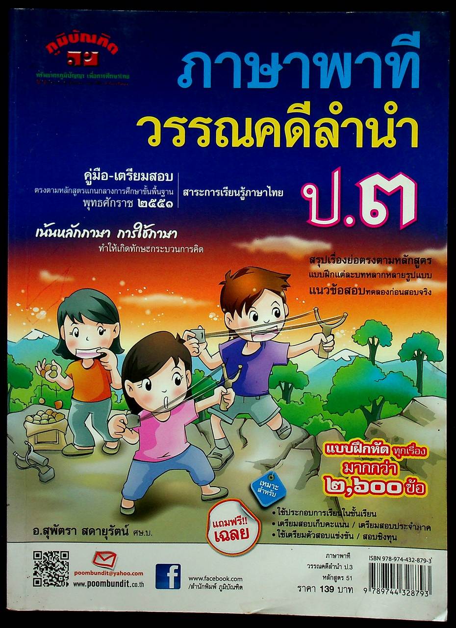 คู่มือ-เตรียมสอบ ภาษาพาที วรรณคดีลำนำ ป.๓ เน้นหลักภาษา การใช้ภาษา (ไม่มีเฉลย)