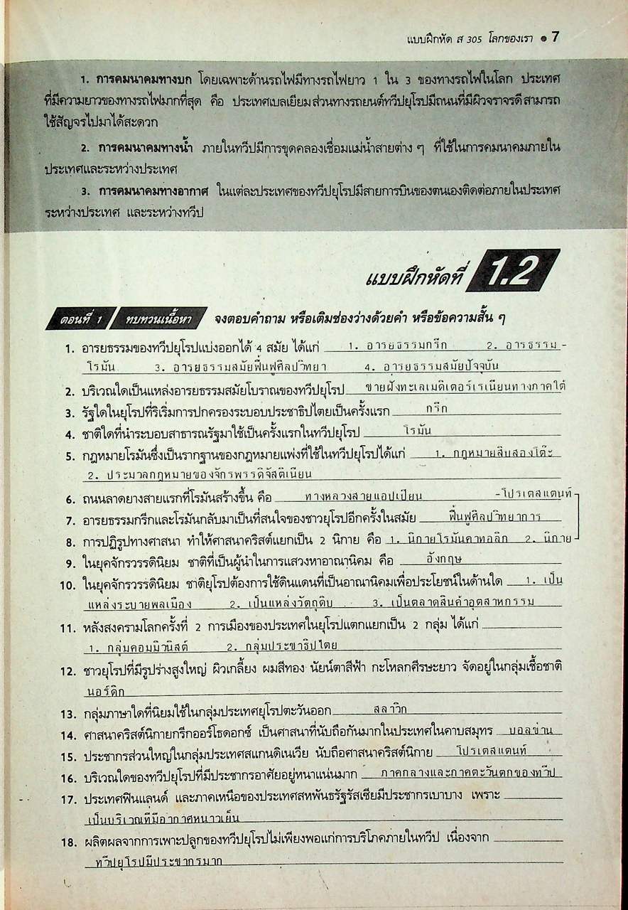 คู่มือครู-เฉลย แบบฝึกหัดพัฒนาความคิด ส 305 โลกของเรา ชั้นมัธยมศึกษาปีที่ 3 ภาคเรียนที่ 1