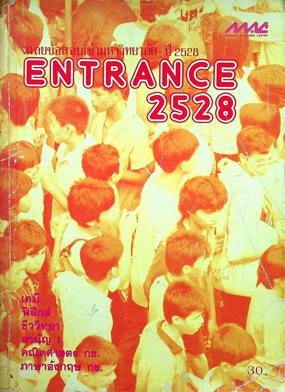 เฉลยข้อสอบเข้ามหาวิทยาลัย ปี 2528 ENTRANCE 2528