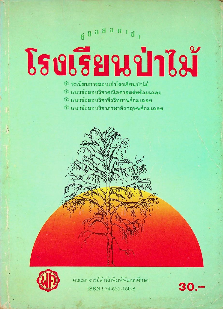 คู่มือสอบเข้าโรงเรียนป่าไม้