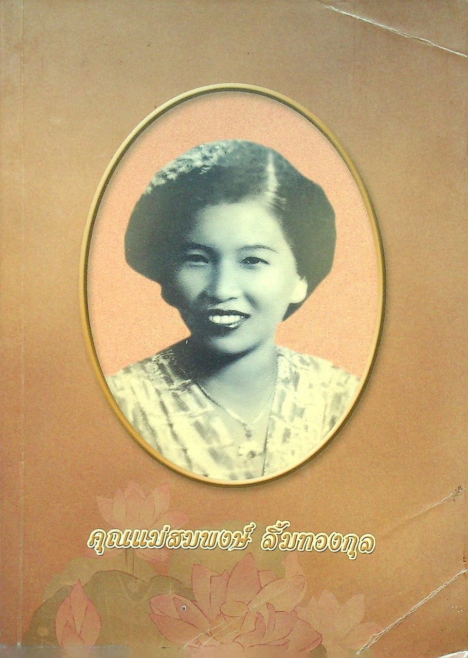 หนังสืออนุสรณ์งานพระราชทานเพลิงศพ คุณแม่สมพงษ์ ลิ้มทองกุล เป็นกรณีพิเศษ