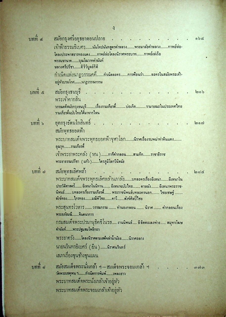 ประวัติวรรณคดีไทย สำหรับนักศึกษา
