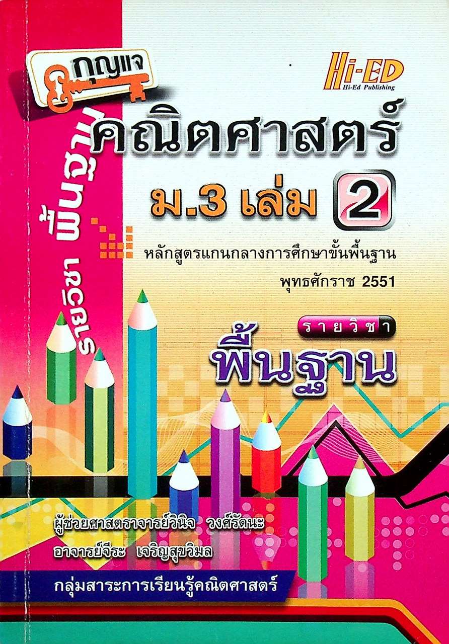 กุญแจ คณิตศาสตร์ ม.3 เล่ม 2 รายวิชา พื้นฐาน หลักสูตรแกนกลาง พ.ศ. 2551
