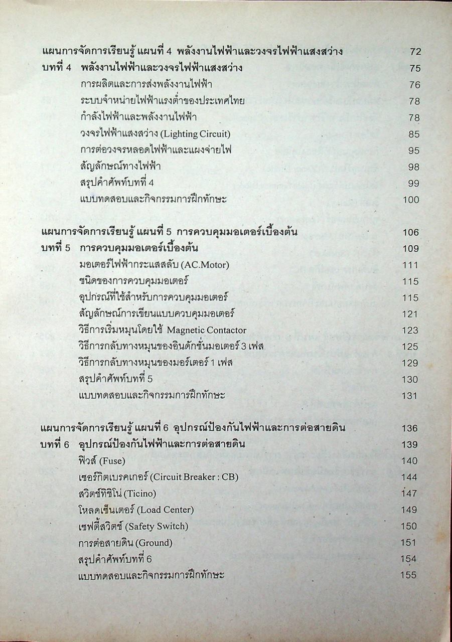 งานไฟฟ้าและอิเล็กทรอนิกส์เบื้องต้น