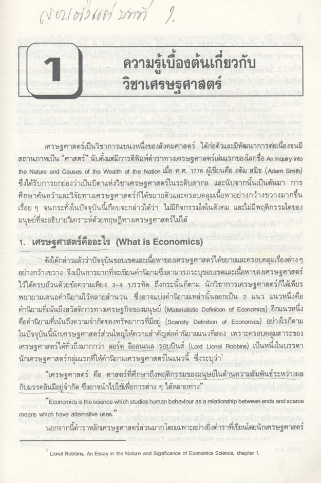 หลักเศรษฐศาสตร์มหภาค