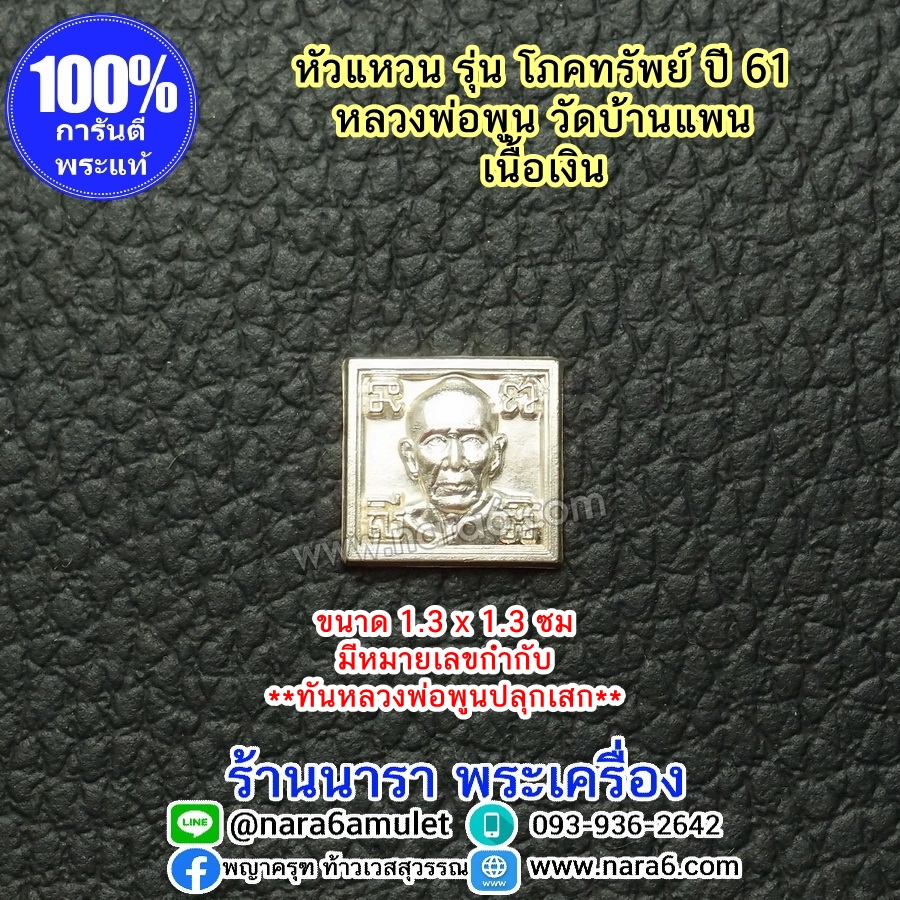 หลวงพ่อพูน วัดบ้านแพน หัวแหวน เนื้อเงิน รุ่นโภคทรัพย์ ออกปี 61 ** ทันหลวงพ่อพูนปลุกเสก**