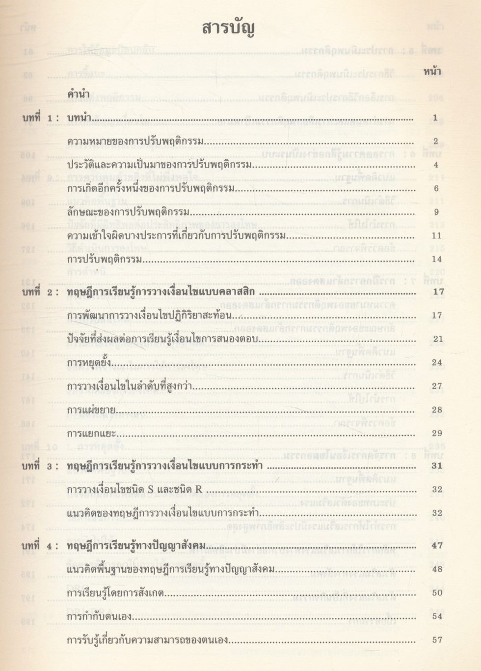 ทฤษฎีและเทคนิคการปรับพฤติกรรม THEORIES AND TECHNIQUES IN BEHAVIOR MODIFICATION