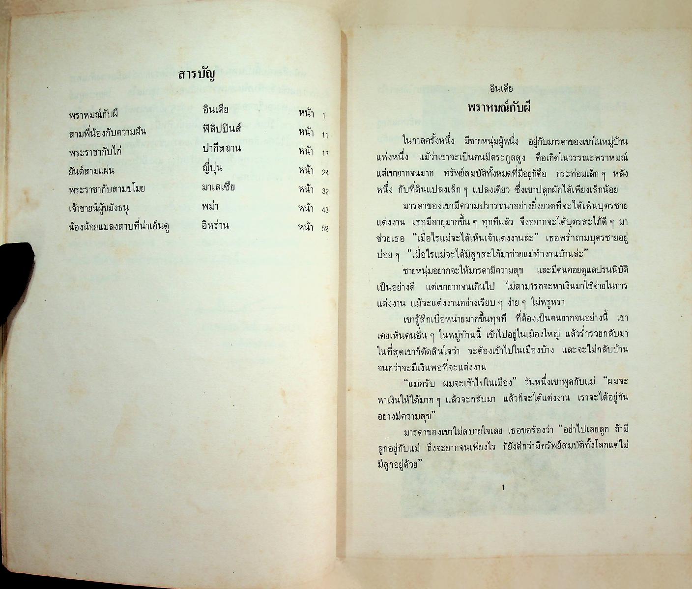 นิทานพื้นเมืองของเอเชีย สำหรับเด็กทั่วทุกดินแดน เล่มห้า