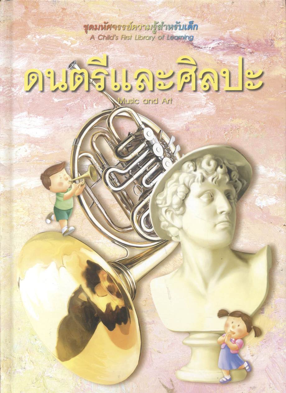 ชุดมหัศจรรย์ความรู้สำหรับเด็ก ดนตรีและศิลปะ
