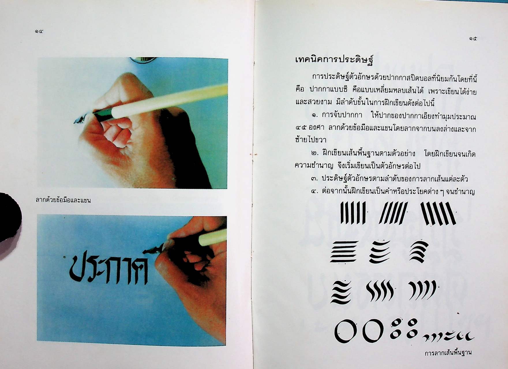 เทคนิคการประดิษฐ์ตัวอักษร