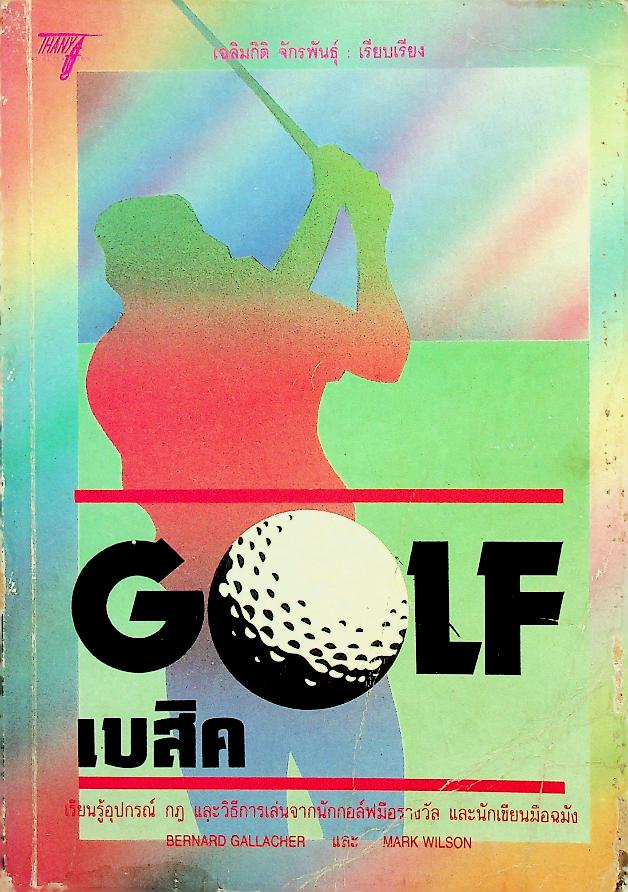 GOLF เบสิค