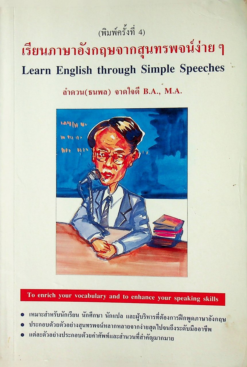 เรียนภาษาอังกฤษจากสุนทรพจน์ง่ายๆ Learn English through Simple Speeches