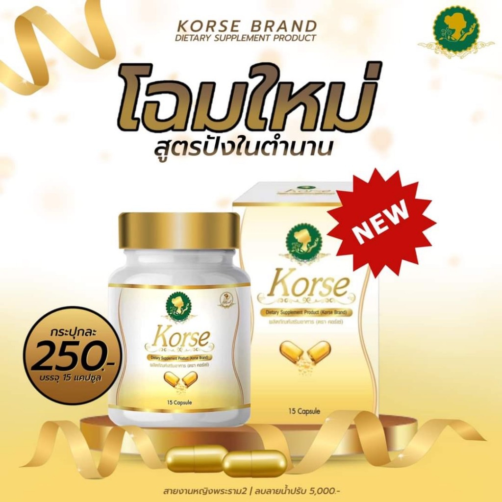 คอร์เซ่ Korse (เฮิร์ป VIP )สมุนไพรลดน้ำหนักยอดฮิต15แคปซูล