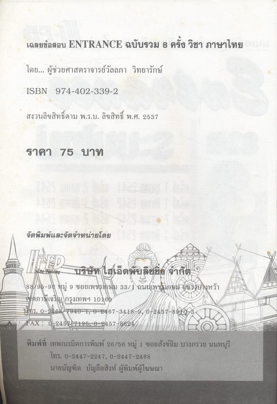 เฉลยข้อสอบเข้ามหาวิทยาลัยระบบใหม่ Entrance รวม 8 ครั้ง ภาษาไทย