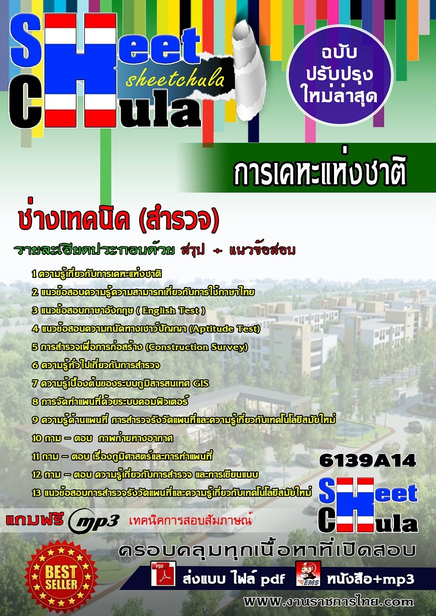 แนวข้อสอบช่างเทคนิค (สำรวจ) การเคหะแห่งชาติ