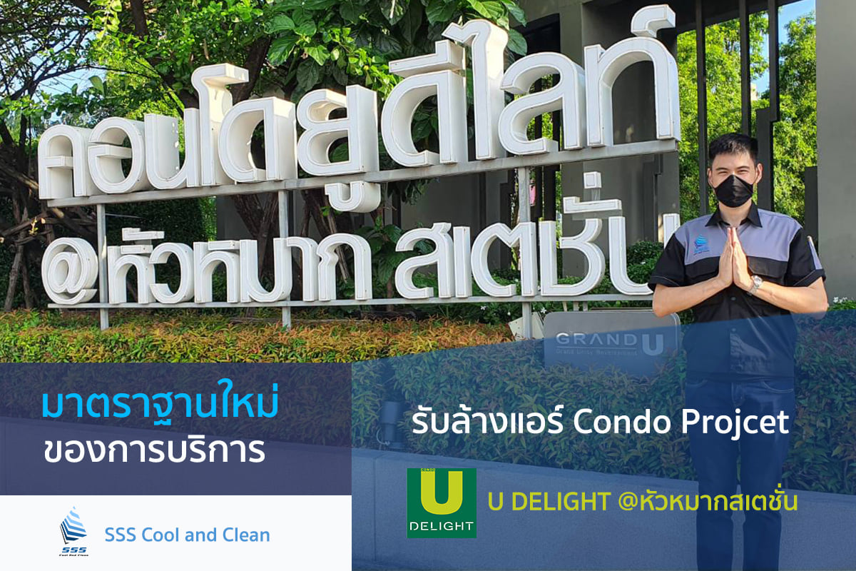ล้างแอร์ คอนโด Udelight รามคำแหง