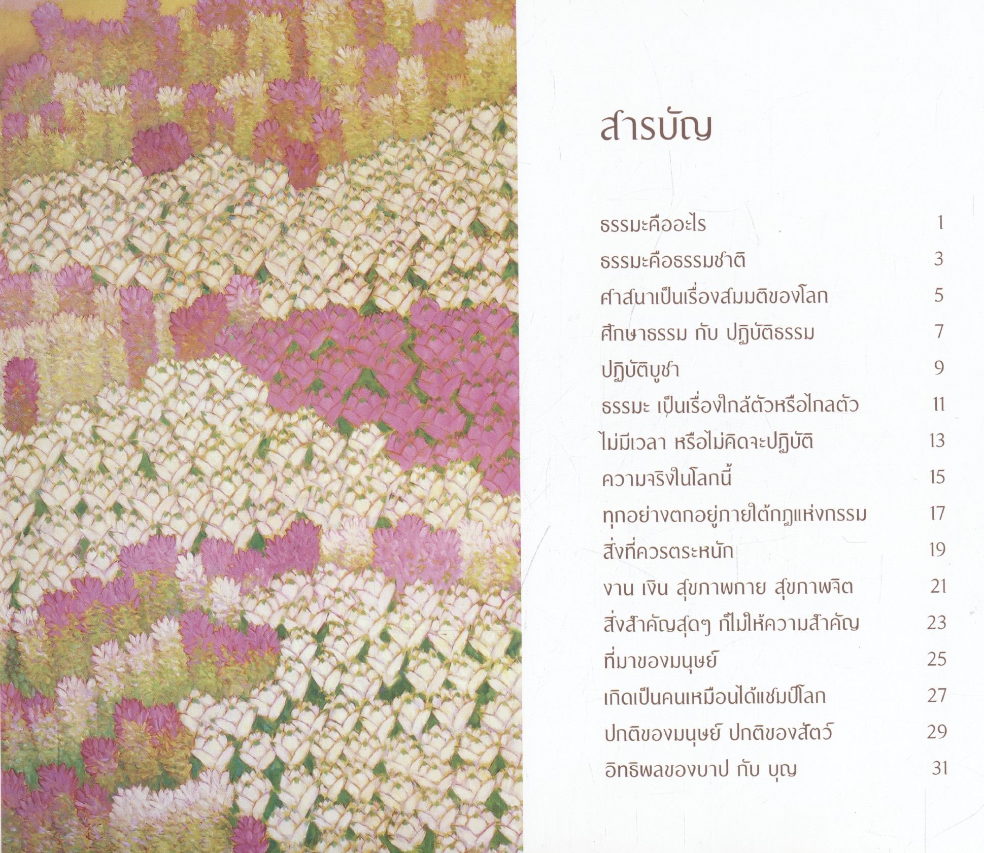 ธรรมะคือธรรมชาติ สีสันพรรณพฤกษ์ (ข้อธรรมโดย พระกรภพ กิตฺติปญฺโญ : จิตรกรรมโดย จรูญ บุญส่วน