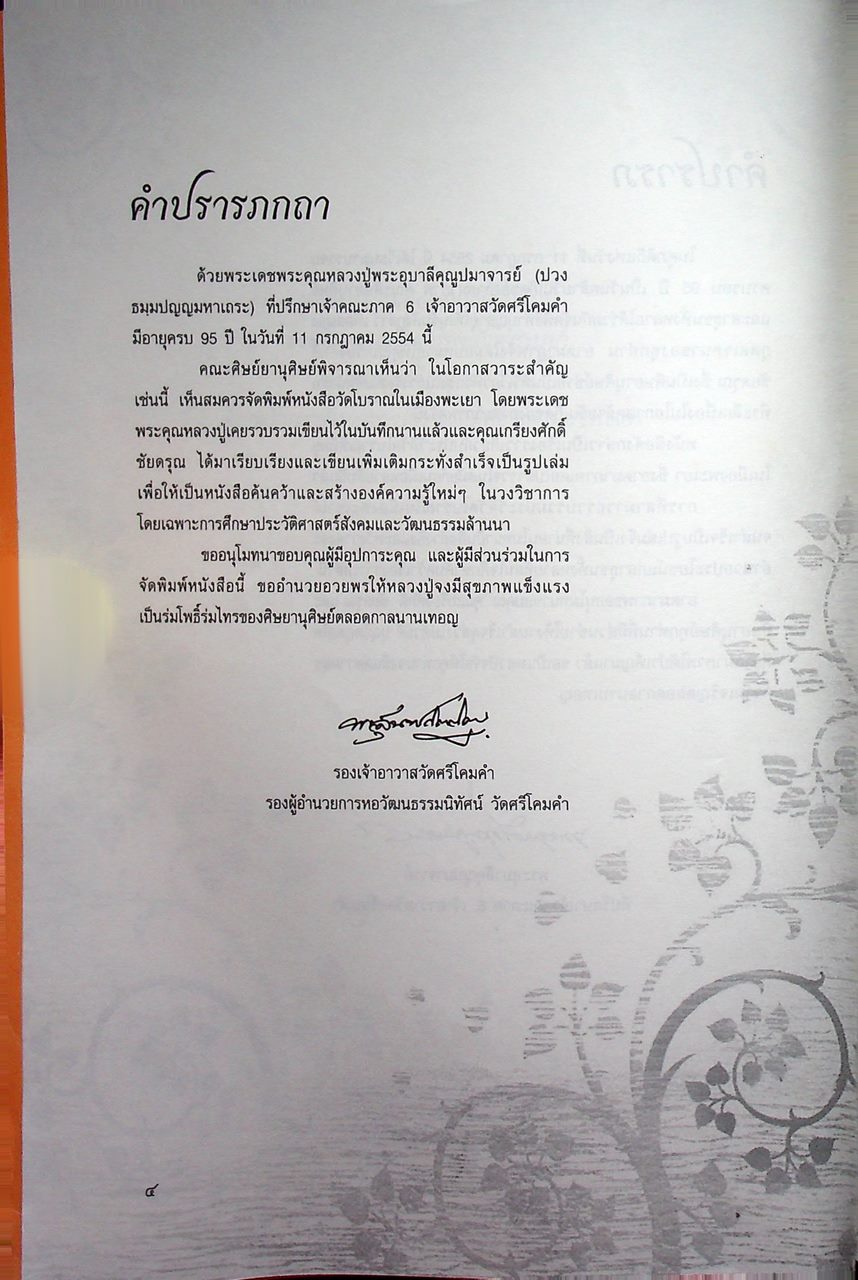 วัดโบราณในเมืองพะเยา