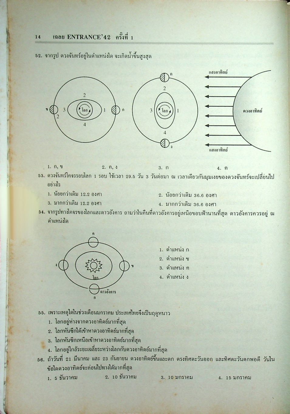 เฉลยข้อสอบเข้ามหาวิทยาลัย ENTRANCE ระบบใหม่ ฉบับรวม 6 ครั้ง วิทยาศาสตร์กายภาพชีวภาพ
