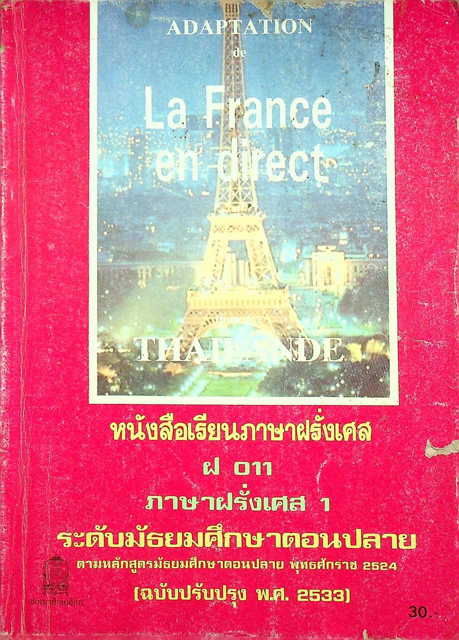 หนังสือเรียนภาษาฝรั่งเศส ฝ 011 ภาษาฝรั่งเศส 1 ระดับมัธยมศึกษาตอนปลาย