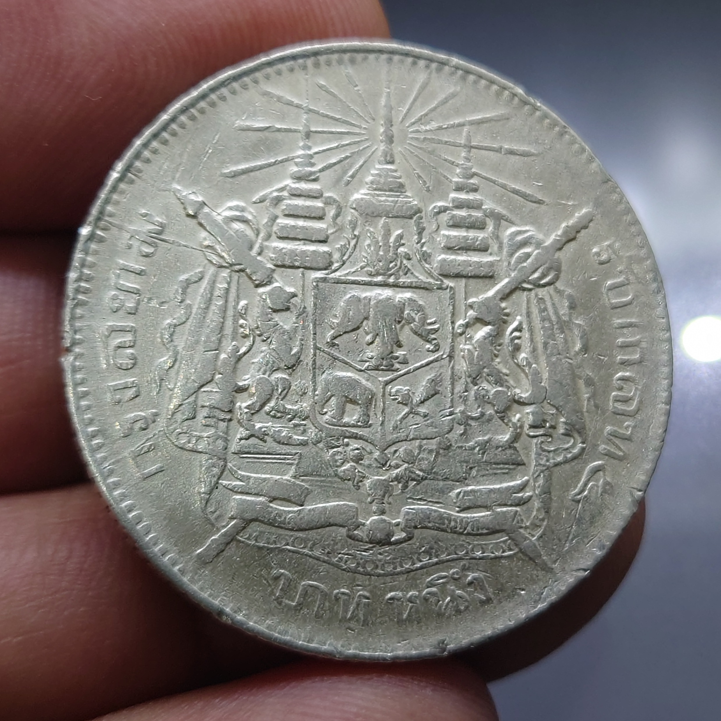 เหรียญเงิน บาทหนึ่ง พระบรมรูป ร.๕ - ตราแผ่นดิน ไม่มี ร.ศ.