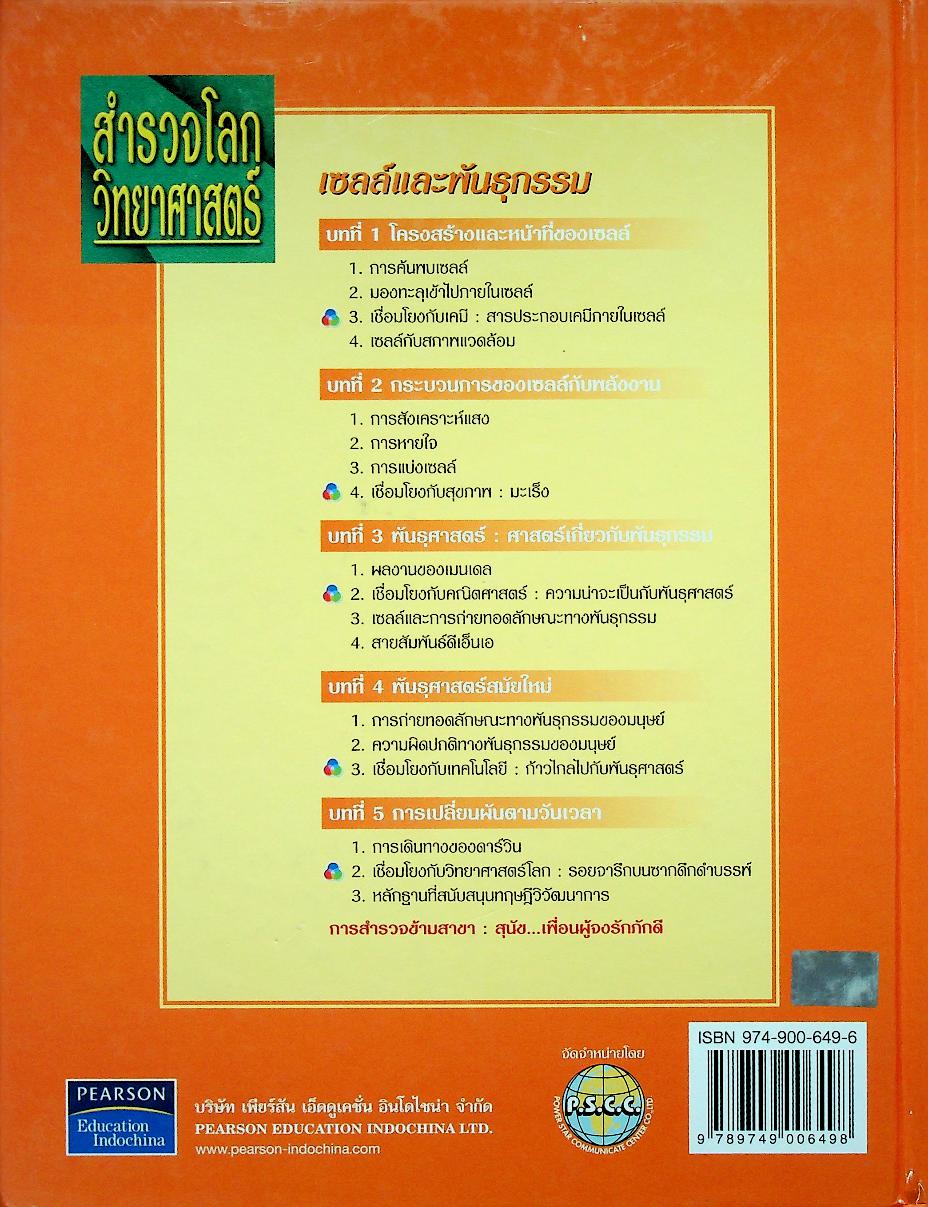 สำรวจโลกวิทยาศาสตร์ เซลล์และพันธุกรรม