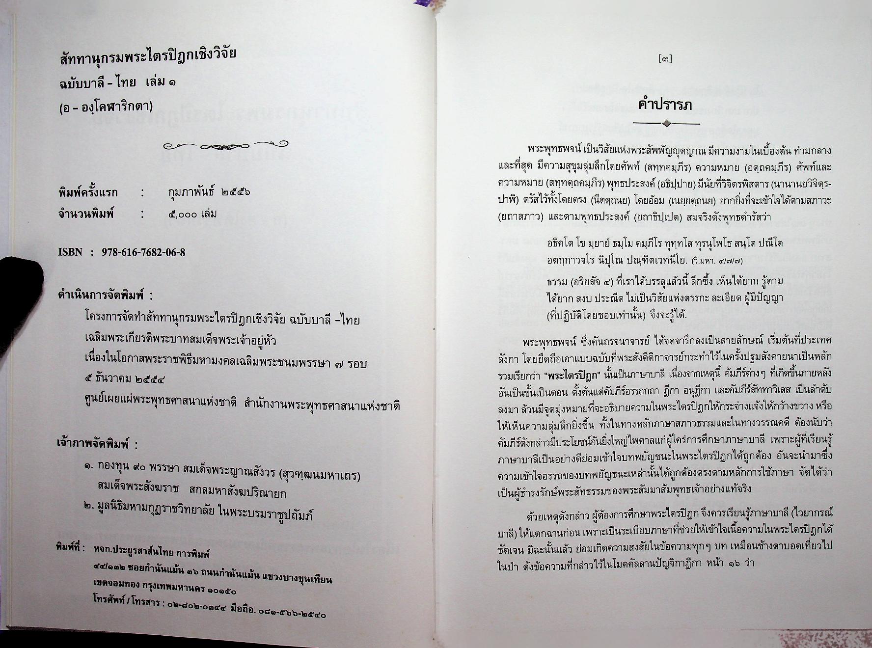 สัททานุกรมพระไตรปิฎกเชิงวิจัย ฉบับบาลี - ไทย เล่ม ๑ (อ - องฺโคฬาริกตา)