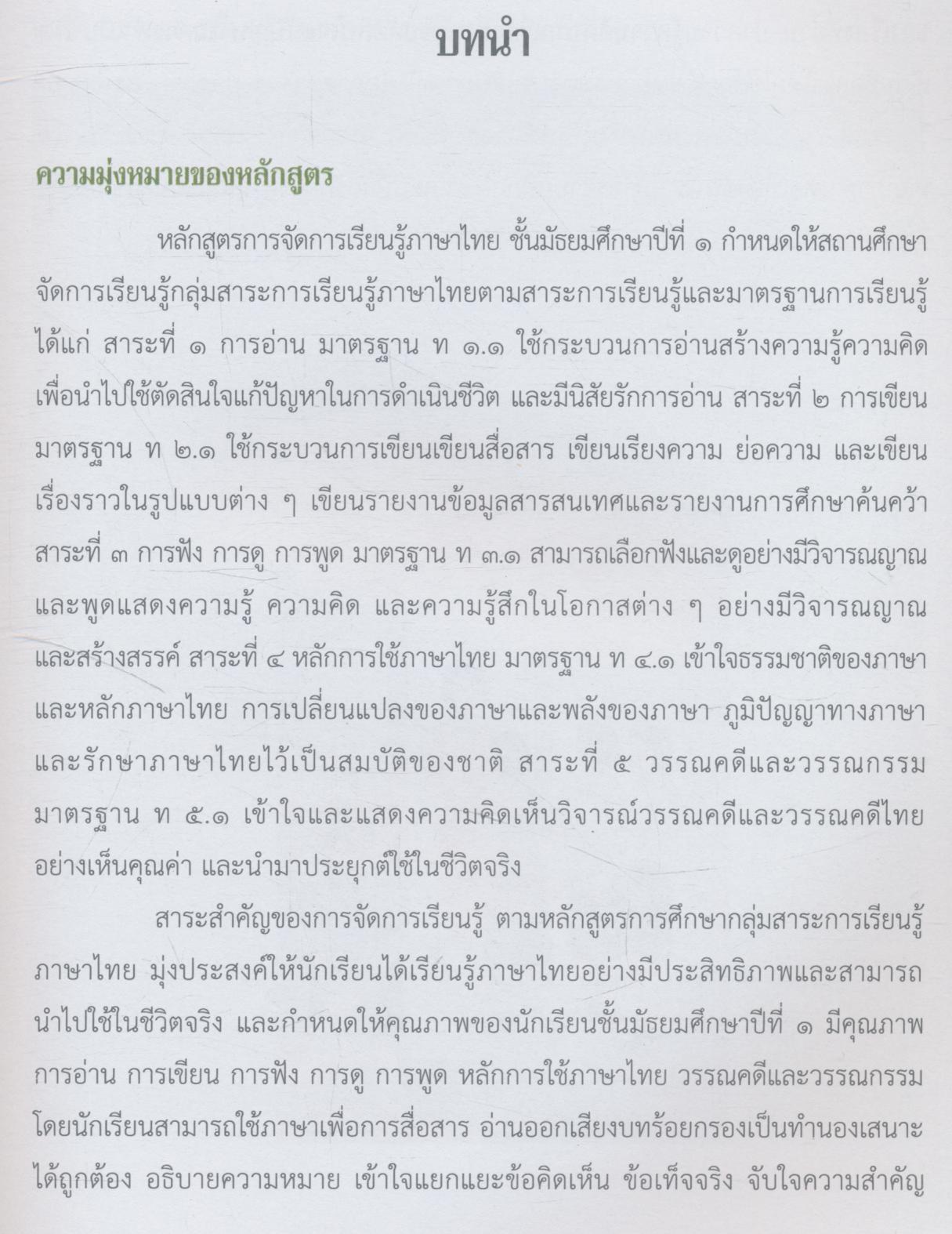 หนังสือคู่มือจัดกิจกรรมการใช้หนังสือเรียน กลุ่มสาระการเรียนรู้ภาษาไทย ตามหลักสูตรแกนกลางการศึกษาขั้นพื้นฐาน พุทธศักราช ๒๕๕๑ ของกระทรวงศึกษาธิการ ชั้นมัธยมศึกษาปีที่ ๑