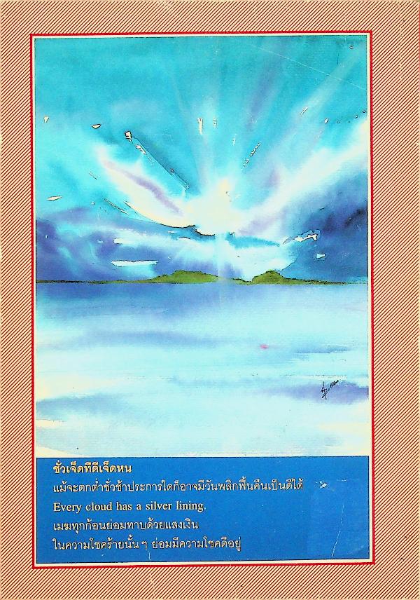 สุภาษิตคำพังเพย เทียบอังกฤษทุกสำนวน Proverbs & Sayings ฉบับสมบูรณ์