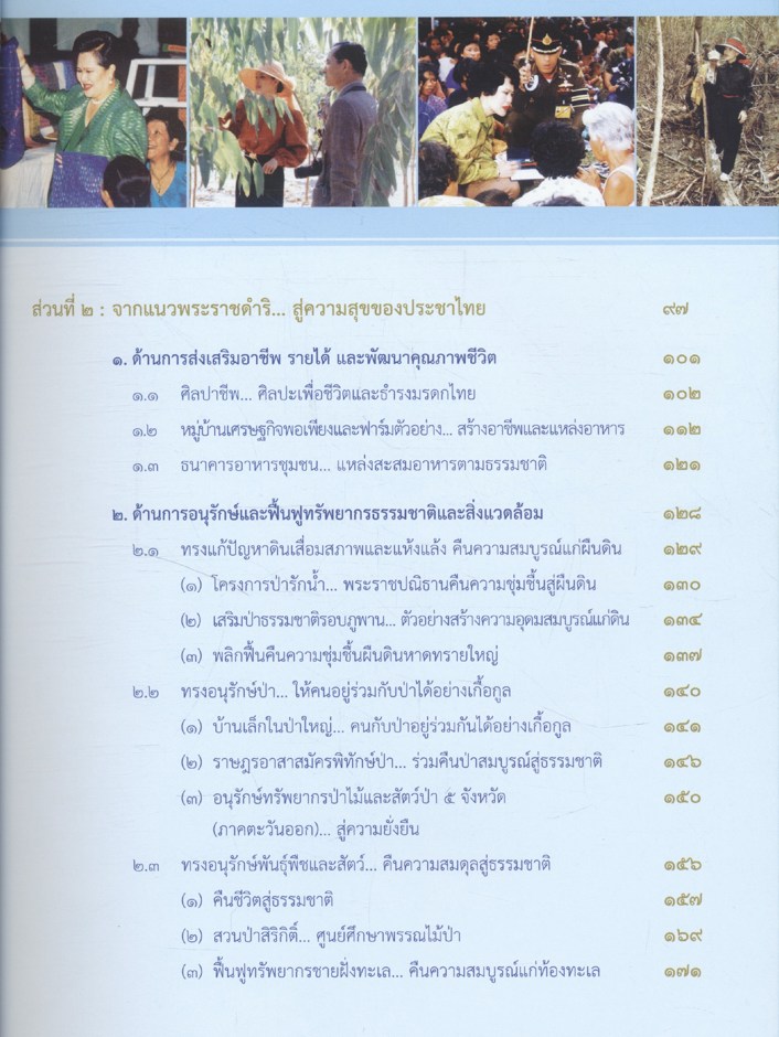 สมเด็จพระบรมราชินีนาถนักพัฒนา เพื่อปวงประชาสุขศานต์