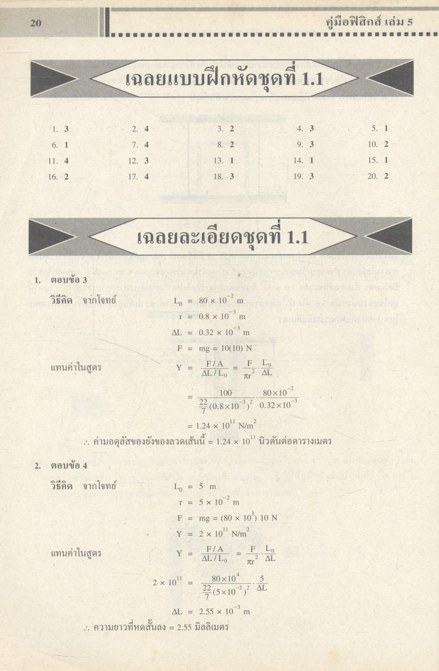 คู่มือฟิสิกส์ เล่ม 5 ว 029
