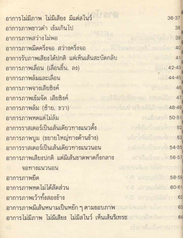 ภาพอาการเสีย & เทคนิคการซ่อม ทีวีสี เล่ม 2