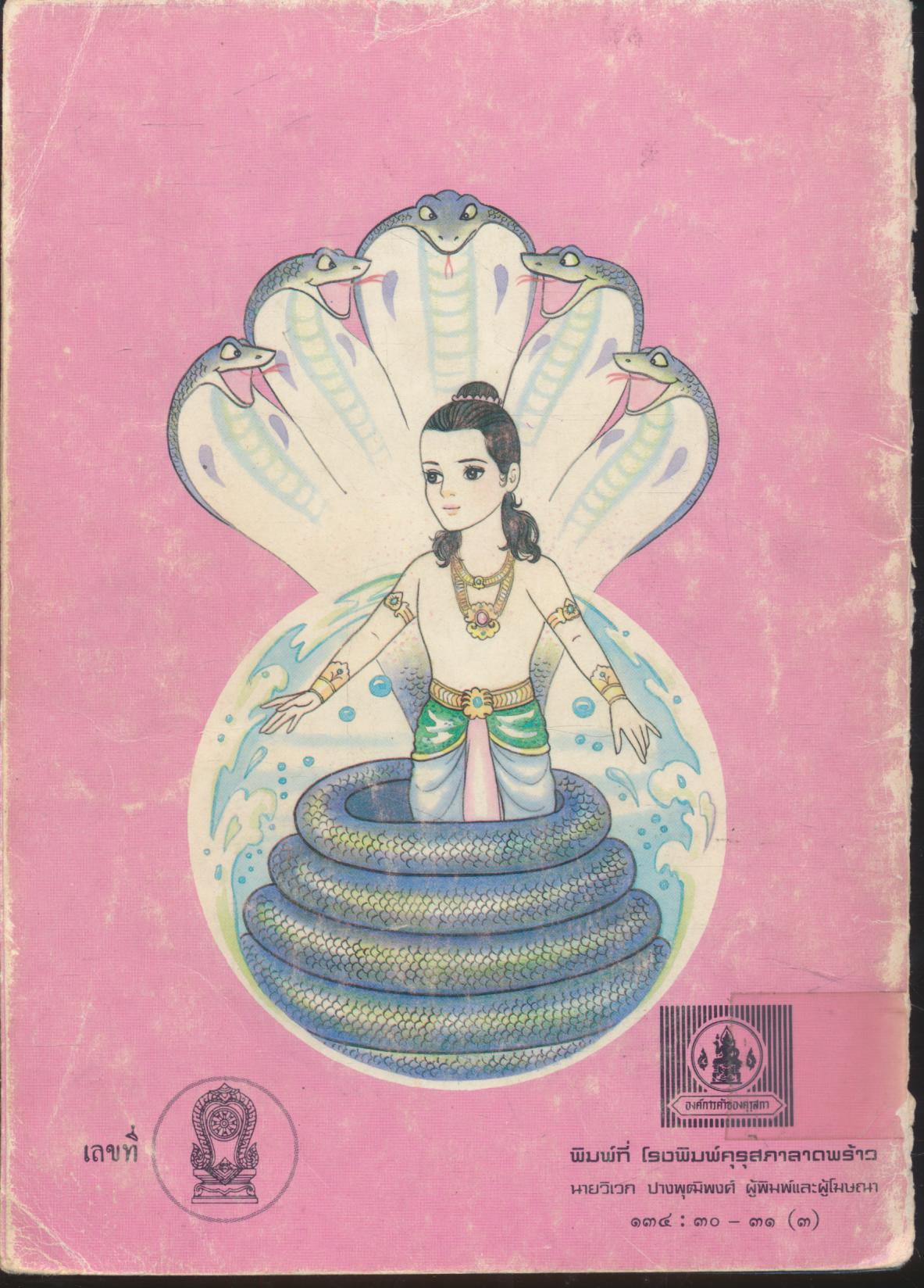 หนังสือส่งเสริมการอ่าน ชุดพระพุทธศาสนาและจริยธรรม นิทานชาดก คนมักขอ ระดับประถมศึกษา