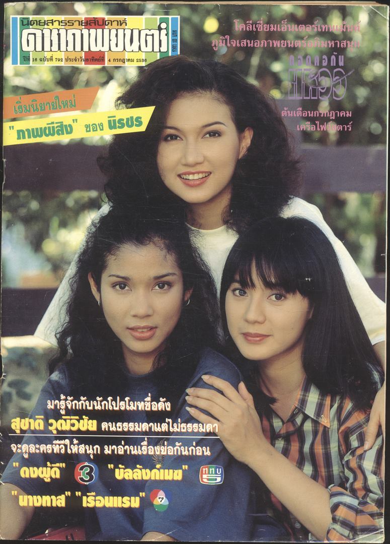 นิตยสารรายสัปดาห์ ดาราภาพยนต์ ปีที่ 16 ฉบับที่ 792 พ.ศ 2536