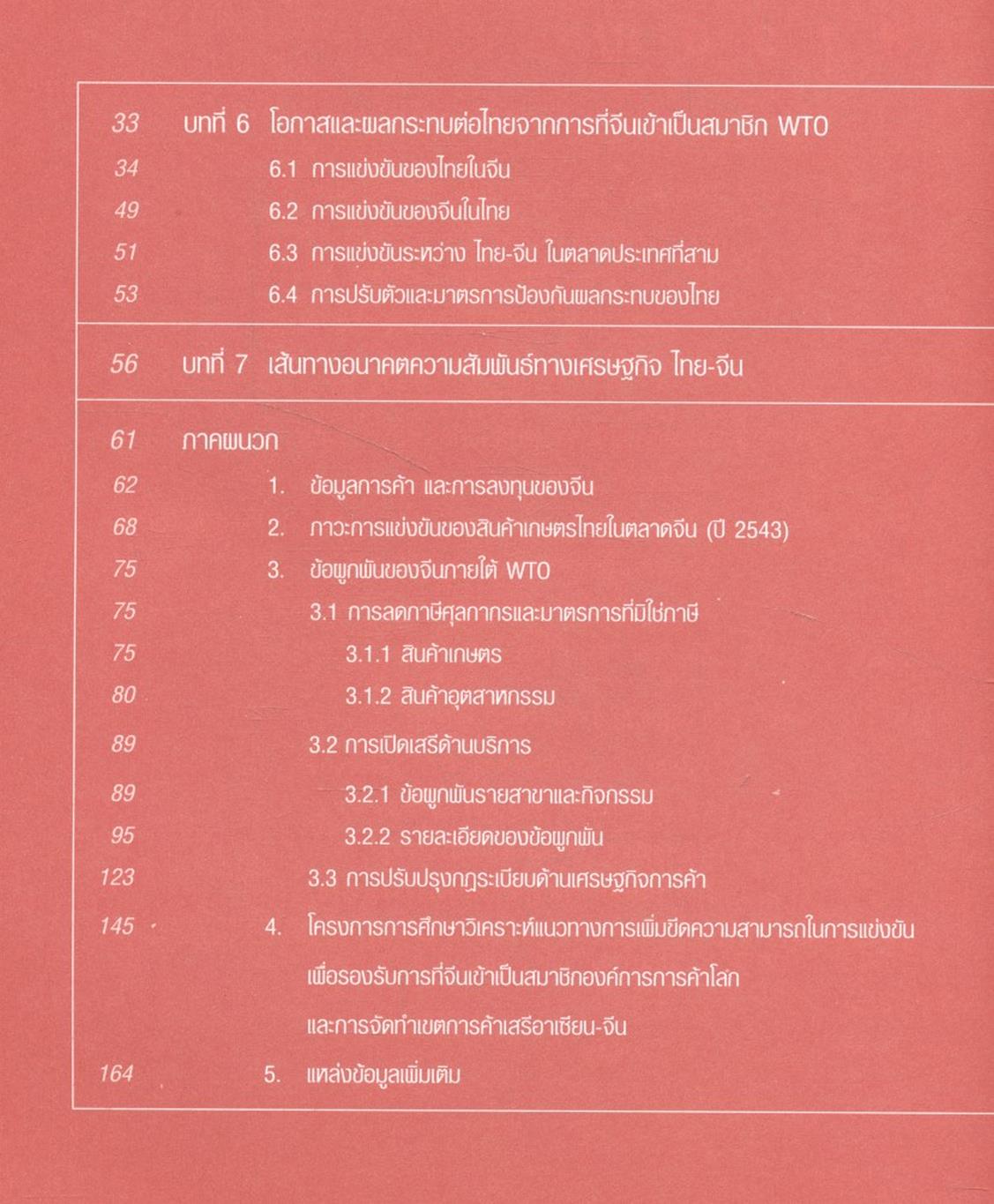 เส้นทางอนาคตความสัมพันธ์ทางเศรษฐกิจไทย-จีน